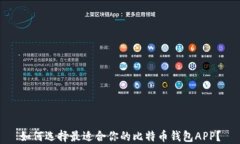 如何选择最适合你的比特