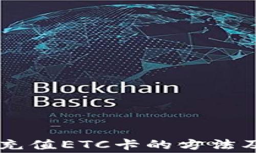 
手机快速充值ETC卡的方法及注意事项