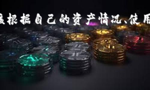 baioti如何选择最适合你的虚拟币钱包：价格与安全性全解析/baioti  
虚拟币钱包, 钱包价格, 加密货币, 钱包安全性/guanjianci  

引言：虚拟货币逐渐走入我们的生活  
近年来，虚拟货币的崛起已经成为一种趋势。随着比特币、以太坊等加密货币的广泛使用，越来越多的人开始关注虚拟币钱包的选择和使用。在这一领域，价格和安全性无疑是最为关键的两个因素。“一分价钱一分货”，虚拟币钱包的价格往往反映了其安全性和功能的多样性。但如何选到适合自己的虚拟币钱包？这里将为你详细解析。  

虚拟币钱包基础知识  
首先，了解什么是虚拟币钱包是十分必要的。虚拟币钱包实际上是一种软件或硬件，用于存储和管理你的加密货币。它的工作原理与传统的银行账户相似，但不同的是，虚拟币钱包不由任何中央机构控制。它可以分为热钱包（在线钱包）和冷钱包（离线钱包）两类。热钱包方便快捷，但由于连接互联网，安全性相对较低；冷钱包则更加安全，但使用起来稍显繁琐。  

虚拟币钱包的价格因素  
在选择虚拟币钱包时，价格是一个重要的考量因素。不同类型的钱包价格差异较大。一般来说，热钱包的价格往往较低，甚至有些免费的，而冷钱包由于其高安全性，价格则可能从几十美元到几百美元不等。  
例如，一些知名的热钱包如Coinbase、Blockchain.info等提供的服务通常是免费的，只需在其平台上注册账号，就可以安全地存储虚拟币。而如Ledger、Trezor等品牌的冷钱包则因其硬件设备的制造成本，价格相对较高，但它们提供的私钥管理和安全功能，能够有效防止黑客入侵。  

分析钱包的安全性  
购买虚拟币钱包时，不要仅仅关注价格，还要考虑其安全性。金融行业有句老话，“宁可手中无币，绝不马虎安全”。虚拟币的安全性通常体现在以下几个方面：  
ul  
    listrong数据加密：/strong钱包必须具备强大的数据加密功能，确保你的私钥不被外泄。/li  
    listrong多重身份验证：/strong支持双重身份验证的钱包，增加了另一道安全关卡。/li  
    listrong备份与恢复：/strong优质的钱包会提供备份和恢复选项，以防止意外数据丢失。/li  
/ul  
在比较钱包时，用户评论、行业排名、甚至是钱包的开发团队背景等都可以作为参考。常言道：“千里之行始于足下”，做好每一步的选择，才能为后续投资打下坚实基础。  

钱包的功能多样性  
除了价格和安全性，钱包的功能同样至关重要。不同的钱包产品提供的功能可谓丰富多彩，这里列举几种常见的:  
ul  
    listrong资产管理：/strong良好的钱包通常支持多种类型的加密货币，方便用户进行资产管理。/li  
    listrong交易功能：/strong支持直接在钱包内进行交易，避免转账过程中的麻烦。/li  
    listrong价格监控：/strong一些钱包还内置了市场价格监控功能，方便用户随时了解币种动态。/li  
/ul  
在选择钱包时，除了考虑价格和安全，功能的多样性也是选择的重要一环。正如“物以类聚”，选择一个适合自己需求的钱包，才能更好地管理和投资自己的虚拟资产。  

结论：选择合适的钱包是财富管理的第一步  
总而言之，选择虚拟币钱包时一定要综合考虑价格、功能与安全性，不能只看眼前的优惠，而忽视了安全性的重要性。每个人的需求不同，所以不能一味追求低价，而应该根据自己的资产情况、使用习惯来做出最佳的选择。  
在享受虚拟货币投资带来的乐趣同时，也要时刻保持警惕，确保自己的投资安全。记住“有备无患”的道理，重视虚拟币钱包的选择，为未来的成功打下坚实的基础。 

希望这篇文章能为你在虚拟币钱包的选择上提供一些帮助，也希望你在虚拟货币的世界中能够如鱼得水，赚得丰厚的回报！