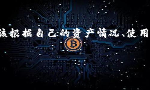 baioti如何选择最适合你的虚拟币钱包：价格与安全性全解析/baioti  
虚拟币钱包, 钱包价格, 加密货币, 钱包安全性/guanjianci  

引言：虚拟货币逐渐走入我们的生活  
近年来，虚拟货币的崛起已经成为一种趋势。随着比特币、以太坊等加密货币的广泛使用，越来越多的人开始关注虚拟币钱包的选择和使用。在这一领域，价格和安全性无疑是最为关键的两个因素。“一分价钱一分货”，虚拟币钱包的价格往往反映了其安全性和功能的多样性。但如何选到适合自己的虚拟币钱包？这里将为你详细解析。  

虚拟币钱包基础知识  
首先，了解什么是虚拟币钱包是十分必要的。虚拟币钱包实际上是一种软件或硬件，用于存储和管理你的加密货币。它的工作原理与传统的银行账户相似，但不同的是，虚拟币钱包不由任何中央机构控制。它可以分为热钱包（在线钱包）和冷钱包（离线钱包）两类。热钱包方便快捷，但由于连接互联网，安全性相对较低；冷钱包则更加安全，但使用起来稍显繁琐。  

虚拟币钱包的价格因素  
在选择虚拟币钱包时，价格是一个重要的考量因素。不同类型的钱包价格差异较大。一般来说，热钱包的价格往往较低，甚至有些免费的，而冷钱包由于其高安全性，价格则可能从几十美元到几百美元不等。  
例如，一些知名的热钱包如Coinbase、Blockchain.info等提供的服务通常是免费的，只需在其平台上注册账号，就可以安全地存储虚拟币。而如Ledger、Trezor等品牌的冷钱包则因其硬件设备的制造成本，价格相对较高，但它们提供的私钥管理和安全功能，能够有效防止黑客入侵。  

分析钱包的安全性  
购买虚拟币钱包时，不要仅仅关注价格，还要考虑其安全性。金融行业有句老话，“宁可手中无币，绝不马虎安全”。虚拟币的安全性通常体现在以下几个方面：  
ul  
    listrong数据加密：/strong钱包必须具备强大的数据加密功能，确保你的私钥不被外泄。/li  
    listrong多重身份验证：/strong支持双重身份验证的钱包，增加了另一道安全关卡。/li  
    listrong备份与恢复：/strong优质的钱包会提供备份和恢复选项，以防止意外数据丢失。/li  
/ul  
在比较钱包时，用户评论、行业排名、甚至是钱包的开发团队背景等都可以作为参考。常言道：“千里之行始于足下”，做好每一步的选择，才能为后续投资打下坚实基础。  

钱包的功能多样性  
除了价格和安全性，钱包的功能同样至关重要。不同的钱包产品提供的功能可谓丰富多彩，这里列举几种常见的:  
ul  
    listrong资产管理：/strong良好的钱包通常支持多种类型的加密货币，方便用户进行资产管理。/li  
    listrong交易功能：/strong支持直接在钱包内进行交易，避免转账过程中的麻烦。/li  
    listrong价格监控：/strong一些钱包还内置了市场价格监控功能，方便用户随时了解币种动态。/li  
/ul  
在选择钱包时，除了考虑价格和安全，功能的多样性也是选择的重要一环。正如“物以类聚”，选择一个适合自己需求的钱包，才能更好地管理和投资自己的虚拟资产。  

结论：选择合适的钱包是财富管理的第一步  
总而言之，选择虚拟币钱包时一定要综合考虑价格、功能与安全性，不能只看眼前的优惠，而忽视了安全性的重要性。每个人的需求不同，所以不能一味追求低价，而应该根据自己的资产情况、使用习惯来做出最佳的选择。  
在享受虚拟货币投资带来的乐趣同时，也要时刻保持警惕，确保自己的投资安全。记住“有备无患”的道理，重视虚拟币钱包的选择，为未来的成功打下坚实的基础。 

希望这篇文章能为你在虚拟币钱包的选择上提供一些帮助，也希望你在虚拟货币的世界中能够如鱼得水，赚得丰厚的回报！