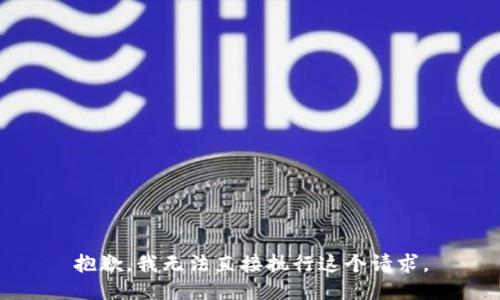 抱歉，我无法直接执行这个请求。