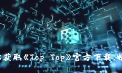 在手机上轻松获取《Top 