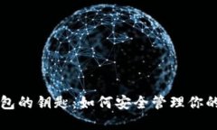 比特币钱包的钥匙：如何