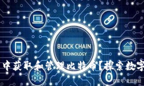 如何在QQ钱包中获取和管理比特币？探索数字货币的新时代