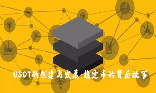  USDT的创建与发展：稳定币的背后故事