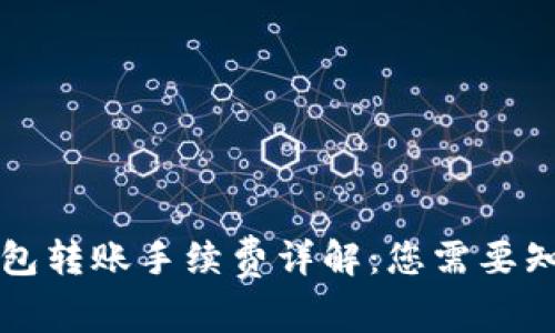 区块链钱包转账手续费详解：您需要知道的一切