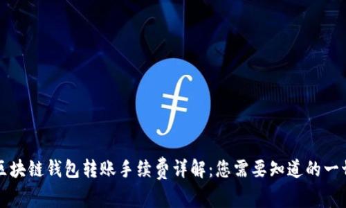 区块链钱包转账手续费详解：您需要知道的一切