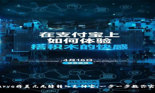 如何通过Curve将美元无缝转入支付宝：一步一步教你实现国际支付