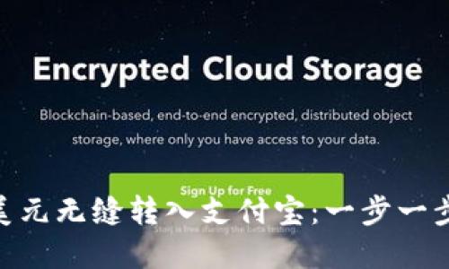 如何通过Curve将美元无缝转入支付宝：一步一步教你实现国际支付