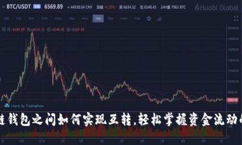 区块链钱包之间如何实现互转，轻松掌握资金流动的秘密