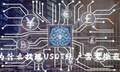 为什么提现USDT账户需要缴税？