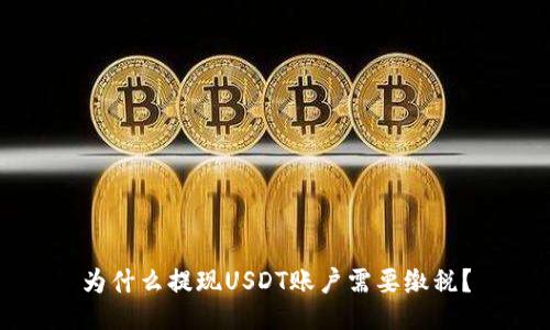 为什么提现USDT账户需要缴税？
