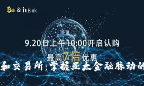 新加坡邦和交易所：掌握亚太金融脉动的未来之星