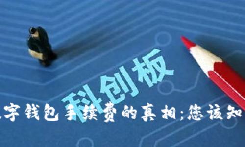 探寻区块链数字钱包手续费的真相：您该知道的所有事项