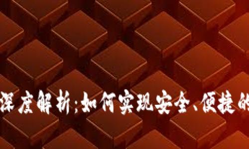 区块链钱包的深度解析：如何实现安全、便捷的数字资产管理