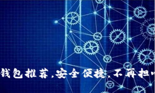 免实名的USDT钱包推荐，安全便捷，不再担心身份信息泄露