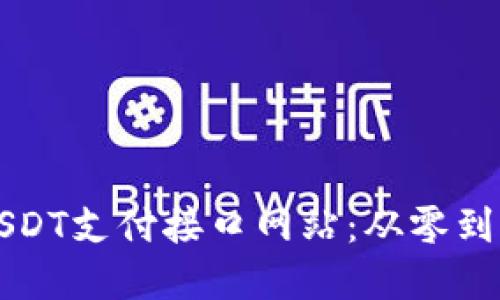 构建高效的USDT支付接口网站：从零到一的完整指南