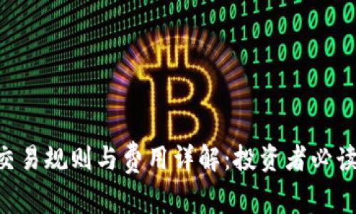 ETF交易规则与费用详解：投资者必读指南