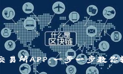 如何下载和使用海文交易所APP：一步一步教你轻松入手数字货币交易