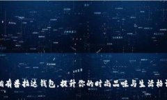 拥有普拉达钱包，提升你