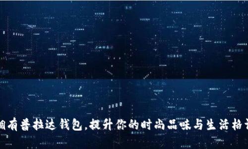 拥有普拉达钱包，提升你的时尚品味与生活格调