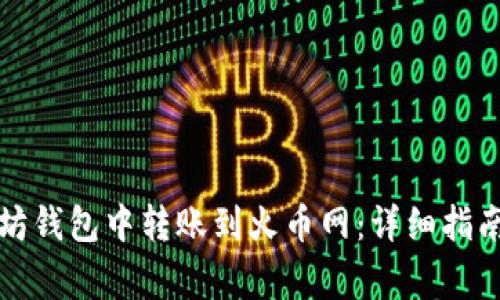 如何在以太坊钱包中转账到火币网：详细指南与注意事项