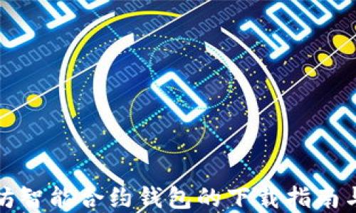 
探索以太坊智能合约钱包的下载指南与实用技巧