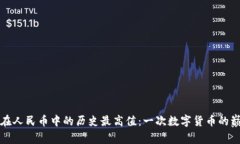 比特币在人民币中的历史