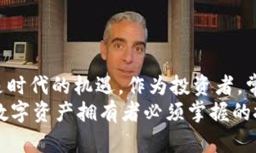   全面解析：比特派钱包如何存储狗狗币？ / 
 guanjianci 比特派钱包, 狗狗币, 加密货币, 数字钱包 /guanjianci 

引言：加密货币的世界
进入21世纪以来，加密货币已经成为了金融领域的一场革命，尤其是像狗狗币这样以社区和幽默著称的数字货币。对许多人来说，比特派钱包是一个非常受欢迎的选择，尤其是在存储和管理各种加密货币方面。但如何将狗狗币存入比特派钱包呢？本文将对此进行详细探讨。

比特派钱包简介
比特派钱包（Bitpie）是一款支持多种加密货币的数字钱包，拥有安全性高、操作简便等特点。用户可以通过比特派钱包管理他们的数字资产，包括比特币、以太坊、狗狗币等。正如“工欲善其事，必先利其器”，选择合适的钱包是投资成功的第一步。

设置比特派钱包
首先，用户需要在移动设备上下载比特派钱包的应用程序。无论你是使用Android还是iOS系统，都可以在相应的应用商店中找到。下载完成后，打开应用程序并按照提示进行账号注册。
在注册过程中，确保妥善保存助记词，这是你钱包安全的关键。就像古话说的“备胎虽小，关键时刻能救命”，助记词在这里的作用尤为重要。

存入狗狗币的步骤
一旦你的比特派钱包设置完成并且账户成功注册，接下来便是存入狗狗币的步骤。
h41. 获取狗狗币地址/h4
打开比特派钱包后，找到“资产”页面。在这里，你会看到多个数字资产的选项。点击“狗狗币”，然后选择“接收”或“获取地址”。这时，系统会生成一个独特的狗狗币地址，这是你存入狗狗币的地址。
就像发短信一样，正确的地址是确保信息畅通无阻的关键，地址错误可能导致资产损失。请确保在复制和分享时没有错误。可以说“千里之行，始于足下”，每一步都需谨慎。

h42. 从其他钱包或交易所转入狗狗币/h4
拥有狗狗币后，你可以从其他钱包或交易所将其转移到比特派钱包中。在转账之前，确保你已经查明转账所需的手续费，以及转账的时间。此外，验证交易所或其他钱包的转出地址也非常重要。就像人生中的很多事情，提前做好准备总是有益的。

h43. 完成转账/h4
在填写完转账信息后，确认所有的细节无误后就可以发起转账。在转账请求发送后，根据网络状况，狗狗币可能会立即到账，也可能需要一些时间。在此期间，请耐心等待。

怎样确认狗狗币到账
转账完成后，你可以在比特派钱包中查看狗狗币的余额。通常情况下，如果交易完成，余额会立即更新。如果没有，请耐心等候，或检查转账状态。根据“事不过三”的道理，有些事情确实需要反复确认。

安全存储狗狗币的技巧
存储加密货币不仅要知道如何存入，还涉及到安全问题。这里有一些实用的安全存储技巧：
ul
    li定期备份钱包：定期备份你的钱包信息，尤其是助记词和私钥。/li
    li开启双重认证：如果比特派钱包支持双重认证，强烈建议开启，这将大大提高账户的安全性。/li
    li保持软件更新：定期检查比特派钱包的更新，确保你在使用最新版本的软件，以减少安全漏洞的风险。/li
    li谨慎处理私钥：永远不要与他人分享你的私钥，私钥就是你钱包的钥匙，丢失后将无法找回。/li
/ul

总结与展望
通过以上步骤，相信你对如何在比特派钱包中存储狗狗币已经有了清晰的认识。数字货币的投资虽有风险，但与此同时也是时代的机遇。作为投资者，常常需要像“习惯成自然”一样，不断学习和适应这个快速变化的市场。
未来，加密货币的世界会如何演变，依旧是一个谜。不过，有一点可以肯定，选择合适的钱包并学会如何灵活运用，是每一个数字资产拥有者必须掌握的技能。希望大家在数字资产的浪潮中，能够稳扎稳打，迎接美好的未来。