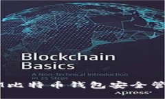 如何使用超级3M比特币钱包