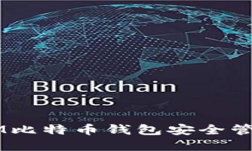 如何使用超级3M比特币钱包安全管理你的数字资产