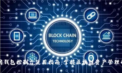 以太坊钱包控制台使用指南：掌握区块链资产管理的秘诀
