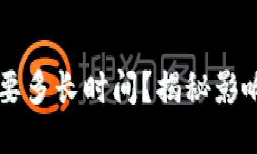 以太坊提币到钱包需要多长时间？揭秘影响交易速度的关键因素