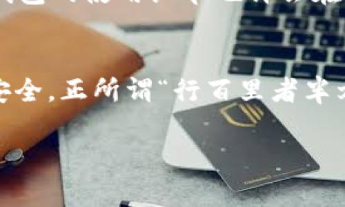   如何选择合适的USDT冷钱包，保障你的数字资产安全 / 
 guanjianci USDT, 冷钱包, 数字资产安全, 加密货币 /guanjianci 

引言：数字货币与冷钱包的必要性
在数字货币迅速发展的今天，不少投资者开始逐渐意识到数字资产安全的重要性。特别是对于像USDT这种流行的稳定币，如何存储、如何保障其安全就变得格外重要。冷钱包，作为一种安全存储的选择，受到了越来越多投资者的青睐。在这一部分，我们将探索冷钱包的概念及其如何帮助你保护你辛苦获得的USDT。

什么是冷钱包？
冷钱包，也称为离线钱包，是一种不与互联网连接的存储方式，因而能够在很大程度上避免黑客攻击和在线盗窃的风险。它能有效阻止任何第三方未经授权访问你的数字资产。在投资数字货币的过程中，正确选择冷钱包的使用，不仅是对自我资产的保护，也是对未来财富的保障。正如我们常说的：“一分耕耘，一分收获”，在数字资产的管理上，认真选择冷钱包就是一份必须的耕耘。

USDT冷钱包的选择标准
选择冷钱包时，有几个标准是必须考虑的：兼容性、安全性、易用性以及成本。很多用户在选择冷钱包时，往往会深入研究其软件性能以及与各种数字货币的兼容情况。对于USDT而言，选择可以广泛支持ERC-20、TRC-20及其他链上资产的冷钱包是明智的选择。而在安全性方面，选择市场上口碑较好、技术团队实力雄厚的钱包可以大大降低潜在的风险。

知名的USDT冷钱包推荐
目前市场上有许多知名的冷钱包，以下是一些推荐：br
1. **Ledger Nano S/X**：Ledger系列的钱包以其硬件安全性著称，能够支持上千种加密货币，包括USDT，并且具有较强的用户友好性。br
2. **Trezor One/Model T**：这也是一个备受推崇的硬件钱包，提供了强大的安全功能与简便的操作体验，适合各类用户。br
3. **冷存储钱包（Paper Wallet）**：尽管这种方式较为原始，但如果正确生成并妥善保存，能够提供最高水平的安全性，并且对黑客而言几乎无法破解。

如何安全使用冷钱包存储USDT
在选定冷钱包后，确保安全使用是至关重要的：br
1. **妥善保存恢复种子**：无论是Ledger还是Trezor等钱包究竟是什么，恢复种子都是你数字资产的生命线，一定要妥善保管。br
2. **避免在公共场所进行操作**：在进行任何与冷钱包相关的操作时，尽量避免在公用网络或不安全的设备上进行，以防信息被截获。br
3. **定期备份**：即使是冷钱包，也要定期进行备份，以防不测。一日之计在于晨，提前做好准备才是明智之路。br
4. **定期检查钱包状态**：保持对市场的敏感，定期检查你的冷钱包状态，确保你的数字资产始终处于安全状态。

数字资产的未来与冷钱包的角色
随着区块链技术的逐渐成熟，数字资产的未来发展将会日趋多元化。冷钱包在其中将扮演着至关重要的角色，为越来多的投资者提供安全保障。正如老话所说，细节决定成败，冷钱包的使用细节也许会在关键时刻影响到你的投资成功。想要在数字货币的动荡市场中立于不败之地，选择合适的冷钱包存储USDT是每一个投资者都需考虑的重要环节。

总结
在数字货币投资的过程中，冷钱包的选择与使用显得尤为重要，尤其是像USDT这样的稳定币。了解冷钱包的基础知识、选择合适的产品并安全使用，能够有效维护你的数字资产安全。正所谓“行百里者半九十”，即便是完成了钱包的选择与配置，也需时刻保持警惕，定期检查，以确保资产的长久安全。

希望以上内容能对你选择USDT冷钱包提供帮助，让你在数字资产的路上走得更稳、更远。