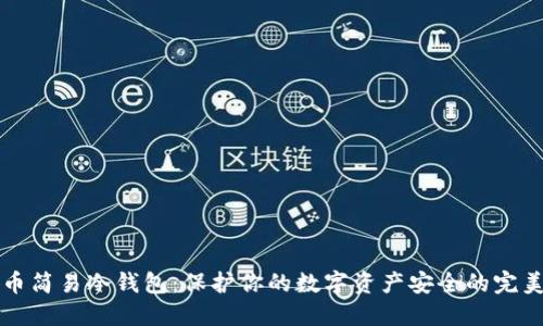 比特币简易冷钱包：保护你的数字资产安全的完美方案