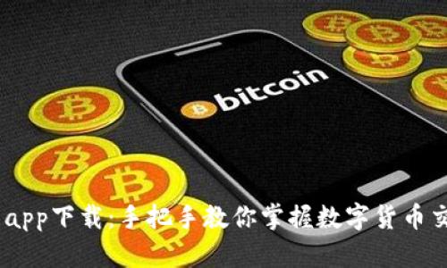 USTD交易app下载：手把手教你掌握数字货币交易的秘密