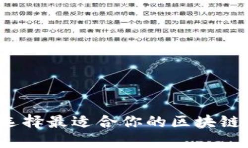 如何选择最适合你的区块链钱包？