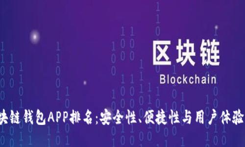 2023年区块链钱包APP排名：安全性、便捷性与用户体验的全面考量