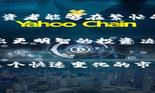    9coin交易所官网：探索数字货币的新机会  / 

 guanjianci  9coin, 数字货币交易, 区块链投资, 交易所平台  /guanjianci 

引言
在数字货币蓬勃发展的时代，选择一个可靠的交易平台至关重要。9coin交易所以其用户友好的界面和强大的安全性而受到越来越多投资者的青睐。本文将深入探讨9coin交易所的官网，帮助你了解它的功能、优势以及如何在这个平台上有效交易。

9coin交易所的概述
在进入数字货币投资的过程中，“一日之计在于晨”，正确选择交易平台是成功的第一步。而9coin交易所正是这样一个让你提前“抄底”的平台。成立于近年来，9coin迅速吸引了来自全球的用户，并提供了多种数字货币的交易服务。其官网界面设计现代，简洁，方便用户快速导航，无论你是新手还是老手，都能找到所需的信息。

用户体验与界面设计
9coin官网的界面设计体现了“方便快捷”的原则，用户可以在主页上直观地看到各种数字货币的实时价格、涨跌幅和交易量。网站的色调稳重且不失活泼，使得用户在交易时不会感到过于枯燥。此外，官网的导航栏清晰易懂，用户能够快速找到他们需要的服务，比如注册、登录、提现等。

注册与账户设置
在9coin交易所进行投资的第一步是注册账户。注册过程简单快捷，用户只需提供基本信息，例如电子邮件地址和手机号码，随后设置密码。为了增强账户安全性，建议启用双重身份验证（2FA）。正所谓“防患未然”，这一步骤将大大提高账户的安全性，确保你的数字资产不受威胁。

多种数字货币的选择
9coin交易所支持多种主流和小众的数字货币交易，包括比特币（BTC）、以太坊（ETH）、瑞波币（XRP）等。对于那些渴望在市场波动中寻找投资机会的用户而言，这无疑是一个绝佳的选择。如同“老祖宗留下的智慧，”多样化投资能够有效降低风险，让你在这个瞬息万变的市场中依然稳如泰山。

安全性保障
9coin交易所将安全性放在首位，其官网展示了多重安全措施。使用冷热钱包存储用户资金，有效防止黑客攻击；同时，平台定期进行安全审计，确保没有漏洞。用户可以实时查看账户的交易记录和资金流动情况，保持对自身投资的全面掌控。正如中国古话所说，“明处无暗事”，透明度与安全性是9coin可持续发展的基础。

交易费用与佣金
在9coin交易所进行交易时，透明的费用结构让用户无需担心隐藏费用的出现。该平台对每笔交易收取一定比例的手续费，这一比例在行业中属于较低水平。对于大量交易的用户，9coin还提供了一系列优惠政策，帮助用户节省交易成本。如同“省吃俭用”的道理，了解每一分费用，合理规划投资将会让你在交易中受益匪浅。

客户服务与支持
优秀的客户服务往往决定了用户的满意度。9coin交易所提供7x24小时的在线客服支持，用户在任何时候遇到问题，都能迅速得到回应。通过官网提供的即时聊天功能或电子邮件支持，用户可以实现与客服的无缝沟通。正如一句话说的，“好事多磨”，在交易过程中有任何疑问，请不要迟疑，及时寻求帮助会让你少走很多弯路。

移动端应用体验
随着移动互联网的飞速发展，9coin在移动端应用上下了很大功夫。用户可以在手机上下载9coin的APP，方便随时随地进行交易。这与时下流行的“随手可得”的生活方式不谋而合，让投资者能够在繁忙的生活中高效利用时间。无论是看盘还是下单，都能轻松应对。

行情分析与市场预测
对于那些希望在市场波动中占得先机的投资者，9coin交易所提供丰富的市场分析与行情预测。用户能够在官网上找到专业团队撰写的市场分析报告，帮助他们了解当前市场动态，做出更明智的投资决策。如同“知己知彼，百战不殆”的道理，深入了解市场情况能够为你的投资提供有力支持。

结语
总之，9coin交易所官网是一个集合了用户友好体验、安全保障、多样化数字货币选择和优质客户服务的平台。无论你是投资新手还是老手，都可以在这里找到适合自己的投资机会。在这个快速变化的市场中，抓住每一个机会至关重要，希望你能在9coin交易所的帮助下，实现自己的财富梦想。正如“有志者事竟成”，只要你努力，就一定能在数字货币的世界里开创属于自己的精彩篇章。 

最后，建议所有投资者在参与数字货币交易之前，充分了解相关知识和风险，以便做出明智的决策。祝你投资顺利，财源广进！