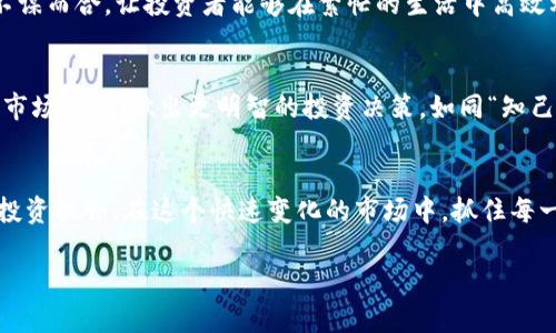    9coin交易所官网：探索数字货币的新机会  / 

 guanjianci  9coin, 数字货币交易, 区块链投资, 交易所平台  /guanjianci 

引言
在数字货币蓬勃发展的时代，选择一个可靠的交易平台至关重要。9coin交易所以其用户友好的界面和强大的安全性而受到越来越多投资者的青睐。本文将深入探讨9coin交易所的官网，帮助你了解它的功能、优势以及如何在这个平台上有效交易。

9coin交易所的概述
在进入数字货币投资的过程中，“一日之计在于晨”，正确选择交易平台是成功的第一步。而9coin交易所正是这样一个让你提前“抄底”的平台。成立于近年来，9coin迅速吸引了来自全球的用户，并提供了多种数字货币的交易服务。其官网界面设计现代，简洁，方便用户快速导航，无论你是新手还是老手，都能找到所需的信息。

用户体验与界面设计
9coin官网的界面设计体现了“方便快捷”的原则，用户可以在主页上直观地看到各种数字货币的实时价格、涨跌幅和交易量。网站的色调稳重且不失活泼，使得用户在交易时不会感到过于枯燥。此外，官网的导航栏清晰易懂，用户能够快速找到他们需要的服务，比如注册、登录、提现等。

注册与账户设置
在9coin交易所进行投资的第一步是注册账户。注册过程简单快捷，用户只需提供基本信息，例如电子邮件地址和手机号码，随后设置密码。为了增强账户安全性，建议启用双重身份验证（2FA）。正所谓“防患未然”，这一步骤将大大提高账户的安全性，确保你的数字资产不受威胁。

多种数字货币的选择
9coin交易所支持多种主流和小众的数字货币交易，包括比特币（BTC）、以太坊（ETH）、瑞波币（XRP）等。对于那些渴望在市场波动中寻找投资机会的用户而言，这无疑是一个绝佳的选择。如同“老祖宗留下的智慧，”多样化投资能够有效降低风险，让你在这个瞬息万变的市场中依然稳如泰山。

安全性保障
9coin交易所将安全性放在首位，其官网展示了多重安全措施。使用冷热钱包存储用户资金，有效防止黑客攻击；同时，平台定期进行安全审计，确保没有漏洞。用户可以实时查看账户的交易记录和资金流动情况，保持对自身投资的全面掌控。正如中国古话所说，“明处无暗事”，透明度与安全性是9coin可持续发展的基础。

交易费用与佣金
在9coin交易所进行交易时，透明的费用结构让用户无需担心隐藏费用的出现。该平台对每笔交易收取一定比例的手续费，这一比例在行业中属于较低水平。对于大量交易的用户，9coin还提供了一系列优惠政策，帮助用户节省交易成本。如同“省吃俭用”的道理，了解每一分费用，合理规划投资将会让你在交易中受益匪浅。

客户服务与支持
优秀的客户服务往往决定了用户的满意度。9coin交易所提供7x24小时的在线客服支持，用户在任何时候遇到问题，都能迅速得到回应。通过官网提供的即时聊天功能或电子邮件支持，用户可以实现与客服的无缝沟通。正如一句话说的，“好事多磨”，在交易过程中有任何疑问，请不要迟疑，及时寻求帮助会让你少走很多弯路。

移动端应用体验
随着移动互联网的飞速发展，9coin在移动端应用上下了很大功夫。用户可以在手机上下载9coin的APP，方便随时随地进行交易。这与时下流行的“随手可得”的生活方式不谋而合，让投资者能够在繁忙的生活中高效利用时间。无论是看盘还是下单，都能轻松应对。

行情分析与市场预测
对于那些希望在市场波动中占得先机的投资者，9coin交易所提供丰富的市场分析与行情预测。用户能够在官网上找到专业团队撰写的市场分析报告，帮助他们了解当前市场动态，做出更明智的投资决策。如同“知己知彼，百战不殆”的道理，深入了解市场情况能够为你的投资提供有力支持。

结语
总之，9coin交易所官网是一个集合了用户友好体验、安全保障、多样化数字货币选择和优质客户服务的平台。无论你是投资新手还是老手，都可以在这里找到适合自己的投资机会。在这个快速变化的市场中，抓住每一个机会至关重要，希望你能在9coin交易所的帮助下，实现自己的财富梦想。正如“有志者事竟成”，只要你努力，就一定能在数字货币的世界里开创属于自己的精彩篇章。 

最后，建议所有投资者在参与数字货币交易之前，充分了解相关知识和风险，以便做出明智的决策。祝你投资顺利，财源广进！