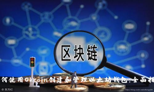 如何使用Okcoin创建和管理以太坊钱包：全面指南