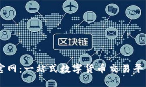 OKEx最新版官网：一站式数字货币交易平台的全新体验