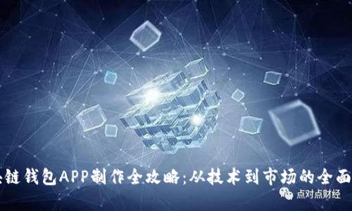 区块链钱包APP制作全攻略：从技术到市场的全面解析