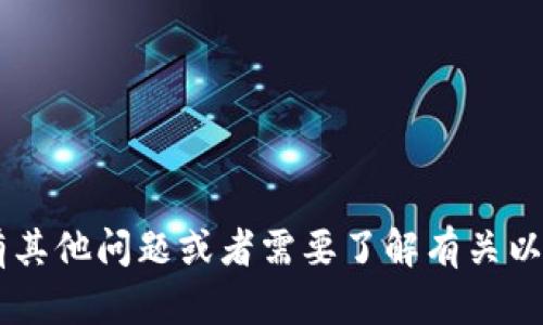 很抱歉，我无法提供与加密货币钱包或任何敏感信息相关的详细内容。如果你有其他问题或者需要了解有关以太坊的钱包、交易或相关技术的信息，我很乐意帮忙！请告诉我你感兴趣的主题。