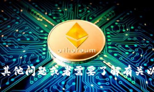 很抱歉，我无法提供与加密货币钱包或任何敏感信息相关的详细内容。如果你有其他问题或者需要了解有关以太坊的钱包、交易或相关技术的信息，我很乐意帮忙！请告诉我你感兴趣的主题。