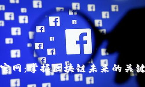 信链官网：掌握区块链未来的关键之道