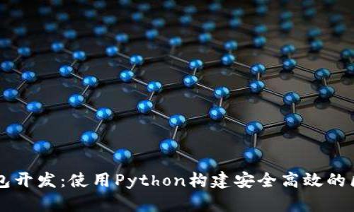 以太坊钱包开发：使用Python构建安全高效的区块链应用