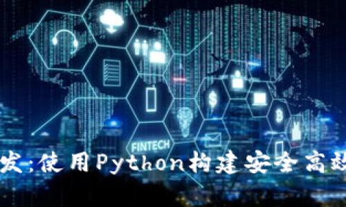 以太坊钱包开发：使用Python构建安全高效的区块链应用