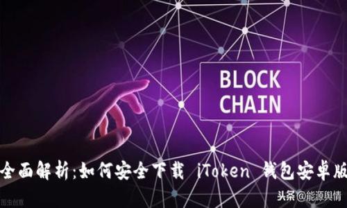 全面解析：如何安全下载 iToken 钱包安卓版