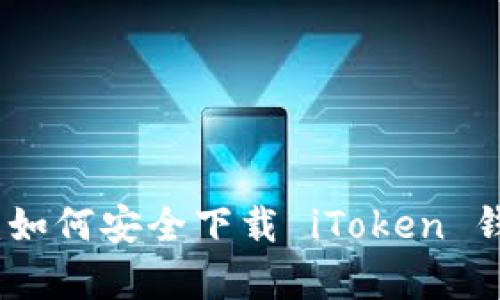 全面解析：如何安全下载 iToken 钱包安卓版